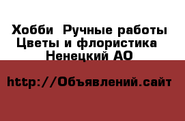 Хобби. Ручные работы Цветы и флористика. Ненецкий АО